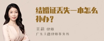 结婚证丢失一本怎么补办？