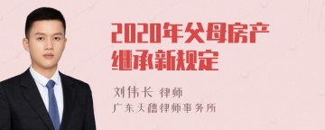 2020年父母房产继承新规定