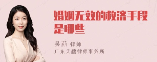 婚姻无效的救济手段是哪些