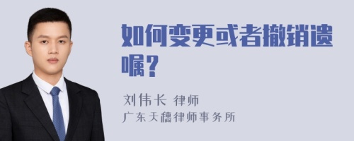 如何变更或者撤销遗嘱？