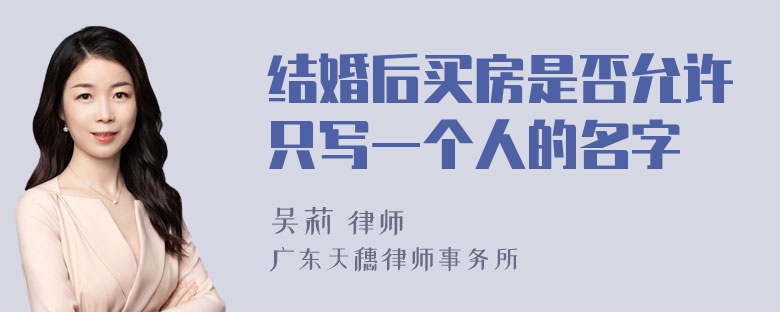 结婚后买房是否允许只写一个人的名字