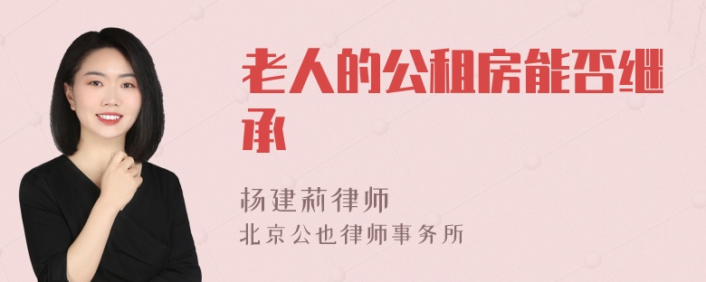 老人的公租房能否继承