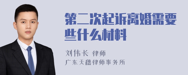 第二次起诉离婚需要些什么材料