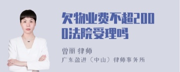 欠物业费不超2000法院受理吗