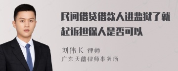 民间借贷借款人进监狱了就起诉担保人是否可以