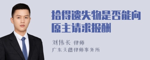 拾得遗失物是否能向原主请求报酬