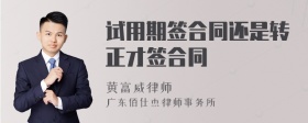 试用期签合同还是转正才签合同