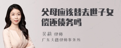 父母应该替去世子女偿还债务吗