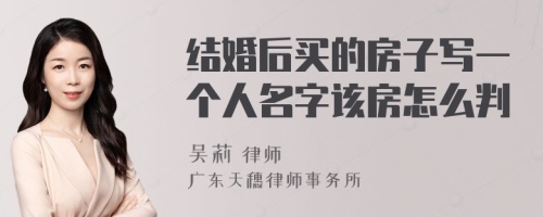 结婚后买的房子写一个人名字该房怎么判