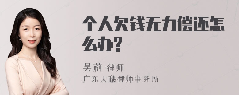 个人欠钱无力偿还怎么办?