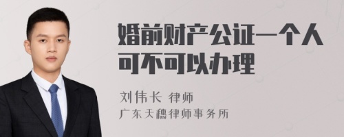 婚前财产公证一个人可不可以办理