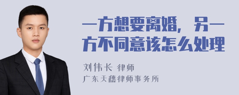 一方想要离婚，另一方不同意该怎么处理