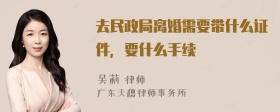 去民政局离婚需要带什么证件，要什么手续