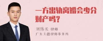 一方出轨离婚会少分财产吗？