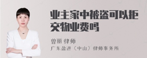 业主家中被盗可以拒交物业费吗