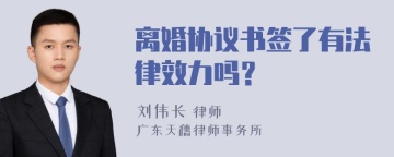 离婚协议书签了有法律效力吗？