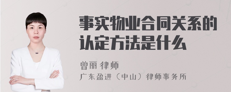 事实物业合同关系的认定方法是什么