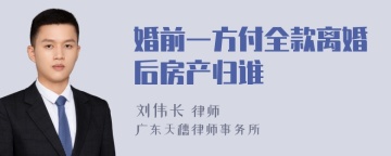 婚前一方付全款离婚后房产归谁