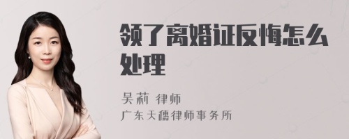 领了离婚证反悔怎么处理