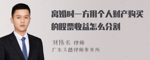 离婚时一方用个人财产购买的股票收益怎么分割