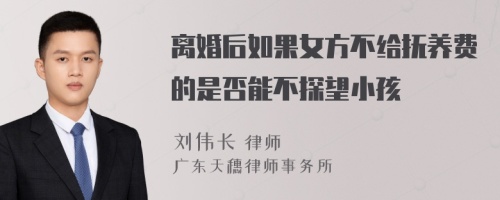 离婚后如果女方不给抚养费的是否能不探望小孩