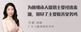 为被继承人提供主要经济来源，算尽了主要赡养义务吗