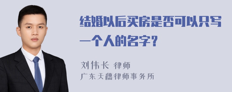 结婚以后买房是否可以只写一个人的名字？