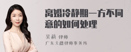 离婚冷静期一方不同意的如何处理