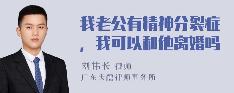 我老公有精神分裂症，我可以和他离婚吗