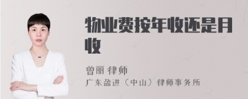 物业费按年收还是月收