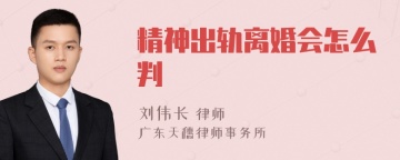 精神出轨离婚会怎么判