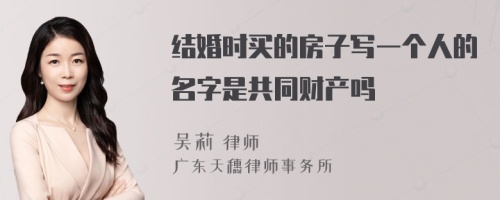 结婚时买的房子写一个人的名字是共同财产吗