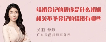 结婚登记的程序是什么婚姻机关不予登记的情形有哪些