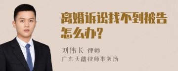 离婚诉讼找不到被告怎么办?