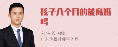 孩子八个月的能离婚吗