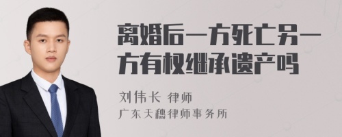 离婚后一方死亡另一方有权继承遗产吗