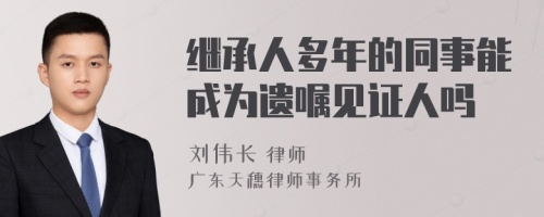 继承人多年的同事能成为遗嘱见证人吗