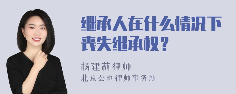 继承人在什么情况下丧失继承权？