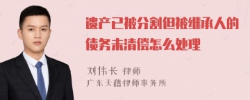 遗产已被分割但被继承人的债务未清偿怎么处理