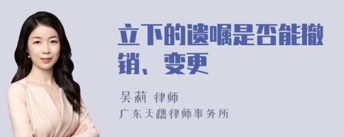 立下的遗嘱是否能撤销、变更