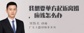 我想要单方起诉离婚，应该怎么办