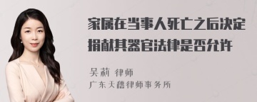 家属在当事人死亡之后决定捐献其器官法律是否允许