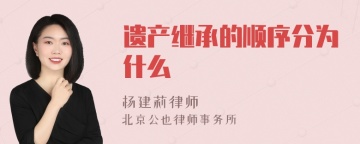 遗产继承的顺序分为什么