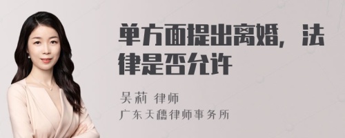 单方面提出离婚，法律是否允许