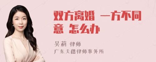 双方离婚 一方不同意 怎么办