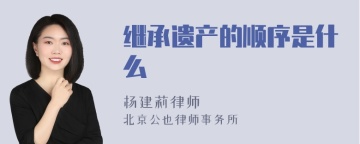 继承遗产的顺序是什么