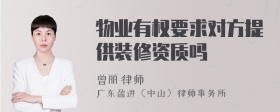 物业有权要求对方提供装修资质吗