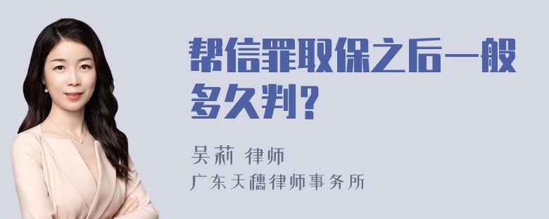 帮信罪取保之后一般多久判？