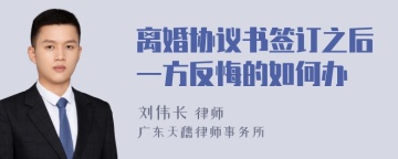 离婚协议书签订之后一方反悔的如何办