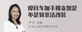 摩托车加手机支架是不是算非法改装